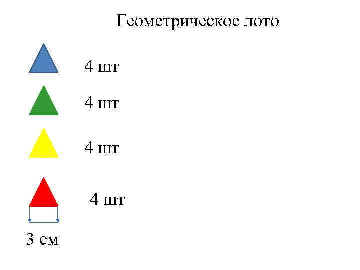 Геометрическое лото 4 шт 3 см 