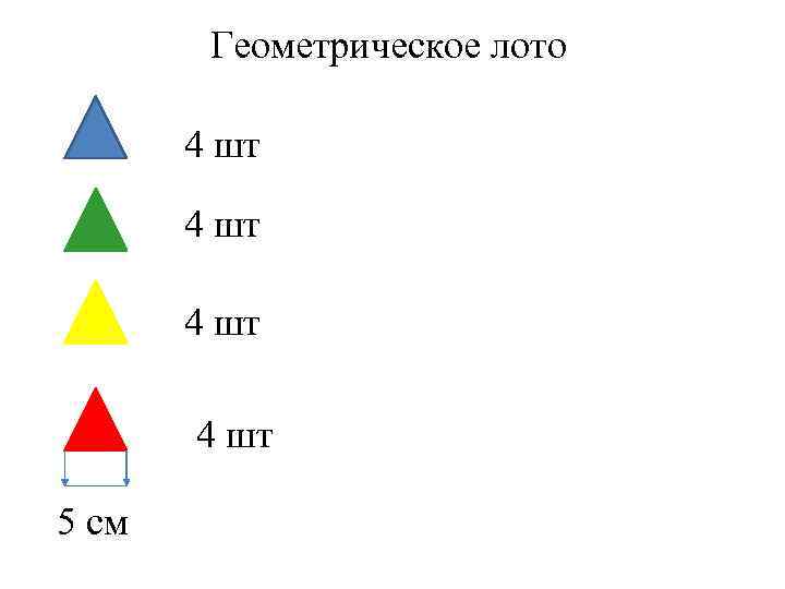 Геометрическое лото 4 шт 5 см 