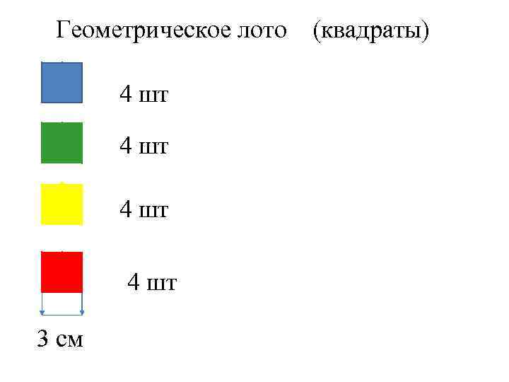 Геометрическое лото л (квадраты)лото 4 шт 3 см 