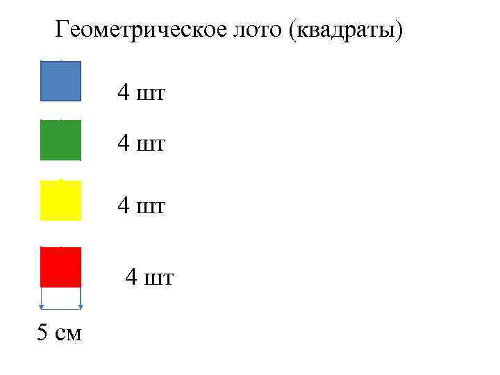 Геометрическое лото (квадраты)лото 4 шт 5 см 