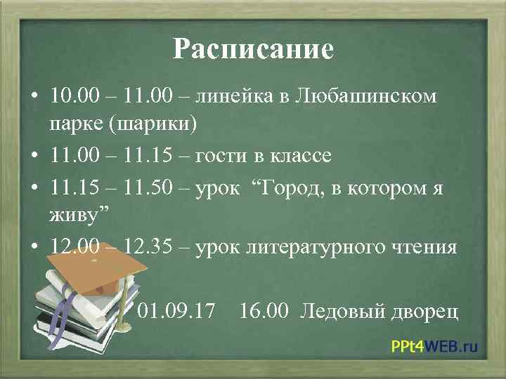 Расписание • 10. 00 – 11. 00 – линейка в Любашинском парке (шарики) •