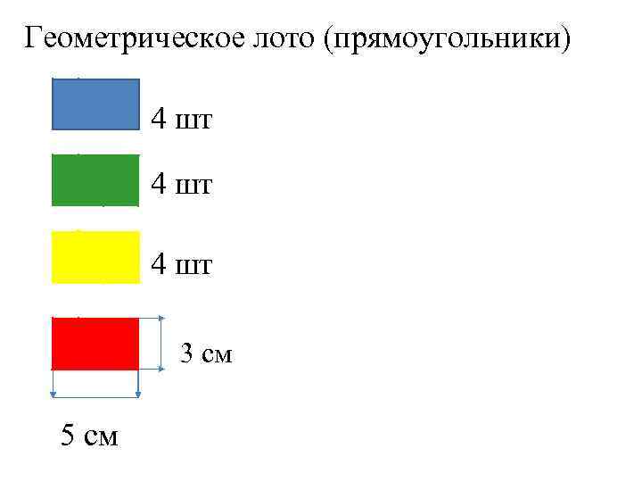 Геометрическое лото (прямоугольники) лото 4 шт 3 см 5 см 