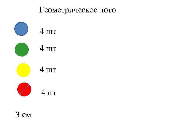 Геометрическое лото 4 шт 3 см 