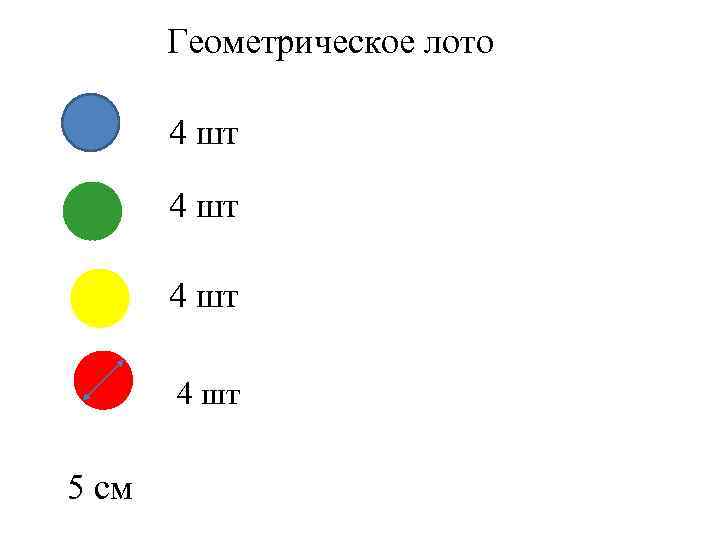 Геометрическое лото 4 шт 5 см 