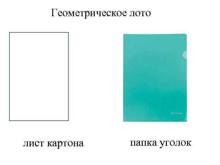 Геометрическое лото лист картона папка уголок 