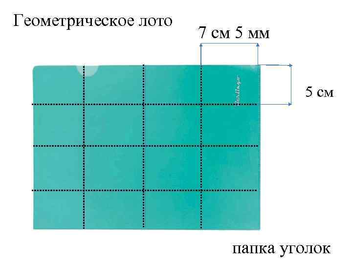 Геометрическое лото 7 см 5 мм 5 см папка уголок 