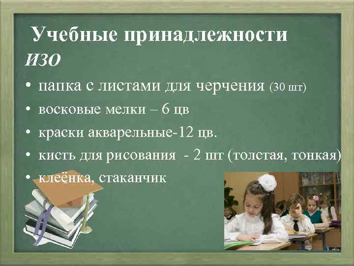 Учебные принадлежности ИЗО • папка с листами для черчения (30 шт) • • восковые