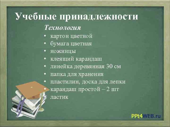 Учебные принадлежности Технология • • • картон цветной бумага цветная ножницы клеящий карандаш линейка