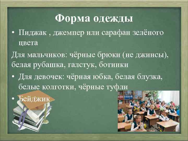 Форма одежды • Пиджак , джемпер или сарафан зелёного цвета Для мальчиков: чёрные брюки