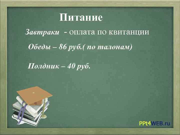 Питание Завтраки - оплата по квитанции Обеды – 86 руб. ( по талонам) Полдник