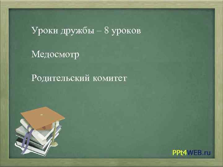 Уроки дружбы – 8 уроков Медосмотр Родительский комитет 