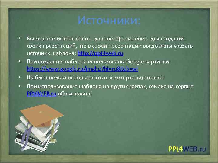 Источники: • Вы можете использовать данное оформление для создания своих презентаций, но в своей