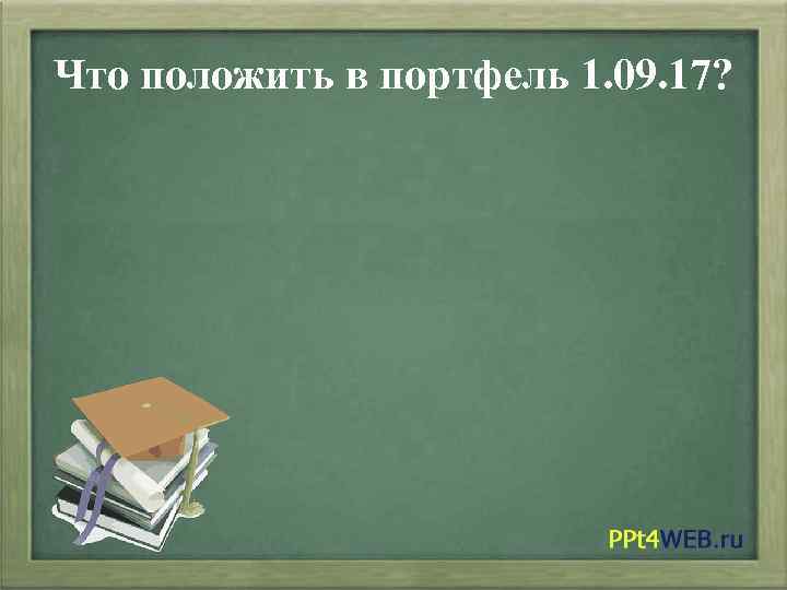 Что положить в портфель 1. 09. 17? 