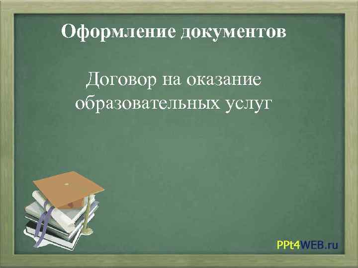 Оформление документов Договор на оказание образовательных услуг 