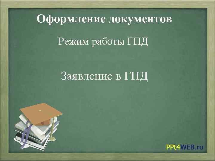 Оформление документов Режим работы ГПД Заявление в ГПД 