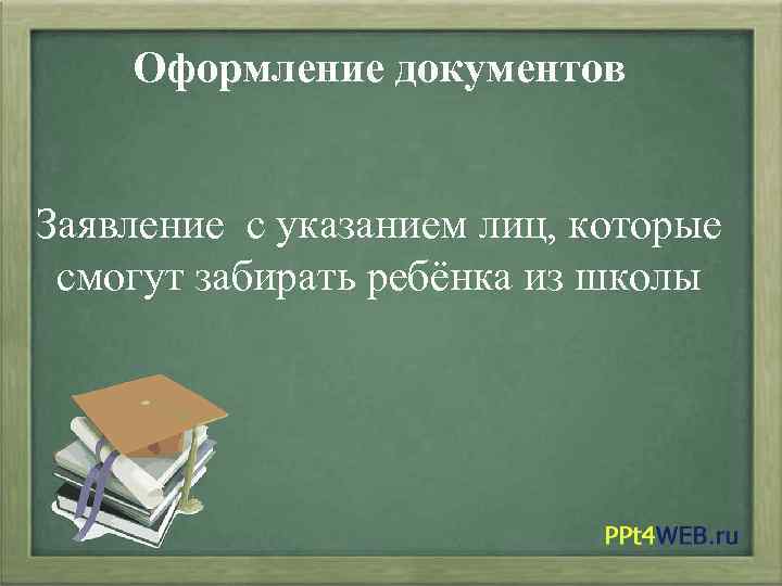 Оформление документов Заявление с указанием лиц, которые смогут забирать ребёнка из школы 