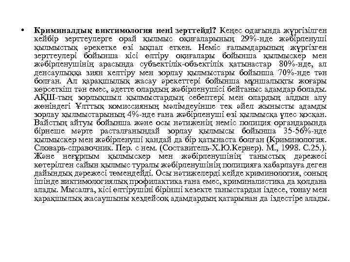  • Криминалдық виктимология нені зерттейді? Кеңес одағында жүргізілген кейбір зерттеулерге орай қылмыс оқиғаларының