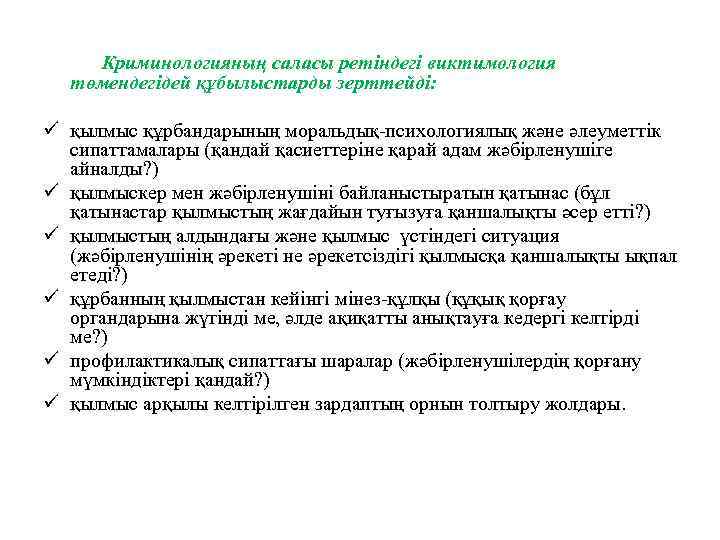  Криминологияның саласы ретіндегі виктимология төмендегідей құбылыстарды зерттейді: ü қылмыс құрбандарының моральдық-психологиялық және әлеуметтік