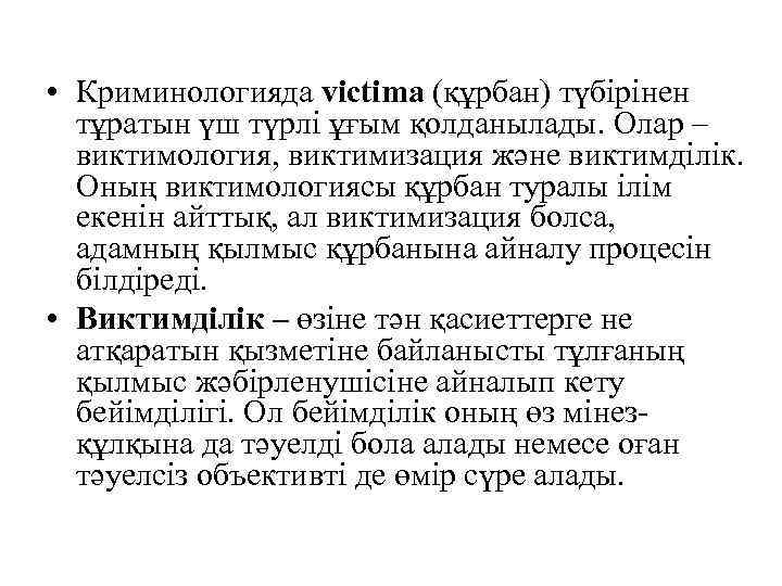  • Криминологияда vіctіma (құрбан) түбірінен тұратын үш түрлі ұғым қолданылады. Олар – виктимология,