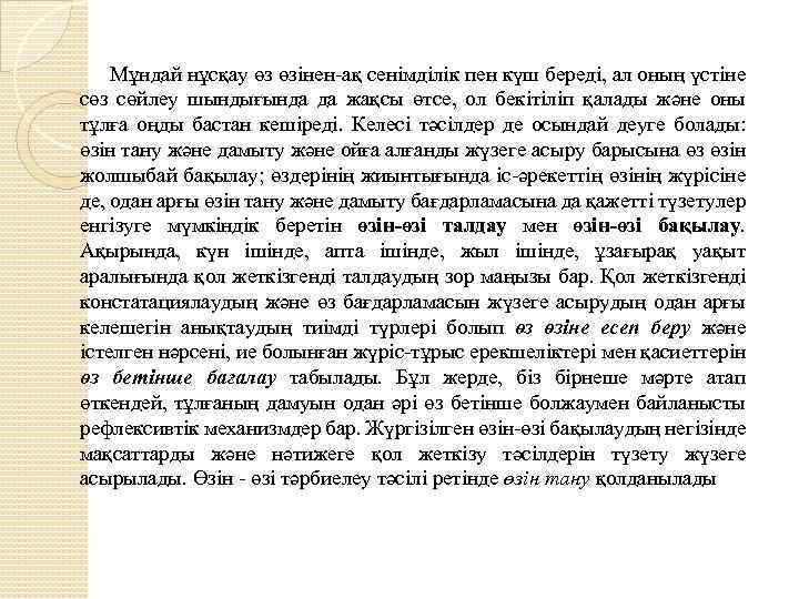 Мұндай нұсқау өз өзінен-ақ сенімділік пен күш береді, ал оның үстіне сөз сөйлеу шындығында