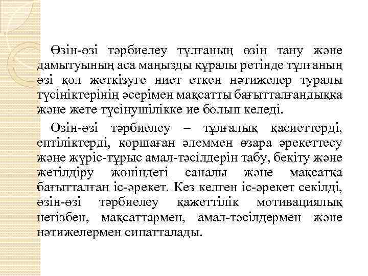 Өзін-өзі тәрбиелеу тұлғаның өзін тану және дамытуының аса маңызды құралы ретінде тұлғаның өзі қол