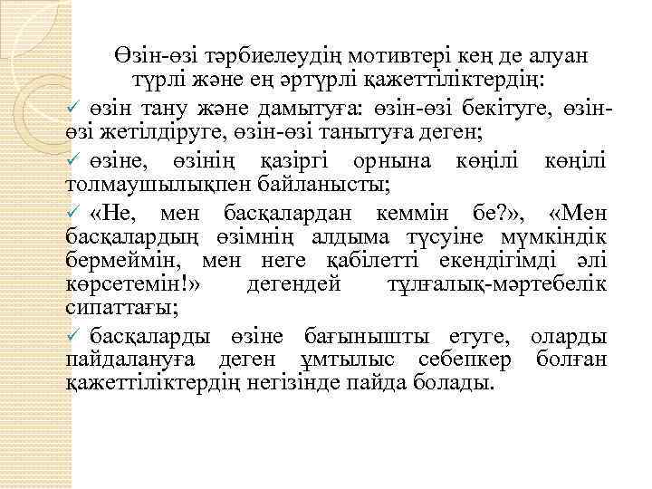 Өзін-өзі тәрбиелеудің мотивтері кең де алуан түрлі және ең әртүрлі қажеттіліктердің: ü өзін тану