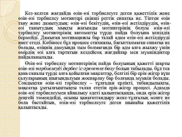 Кез-келген жағдайда өзін-өзі тәрбиелеуге деген қажеттілік және өзін-өзі тәрбиелеу мотивтері екінші реттік сипатқа ие.