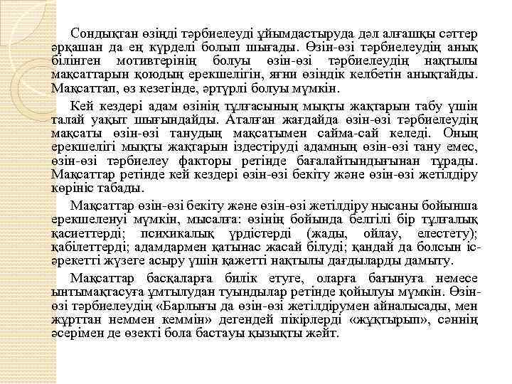 Сондықтан өзіңді тәрбиелеуді ұйымдастыруда дәл алғашқы сәттер әрқашан да ең күрделі болып шығады. Өзін-өзі