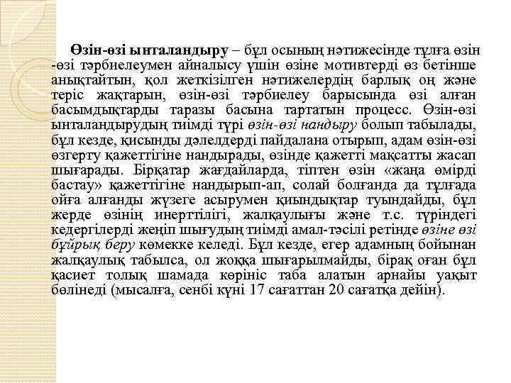 Өзін-өзі ынталандыру – бұл осының нәтижесінде тұлға өзін -өзі тәрбиелеумен айналысу үшін өзіне мотивтерді