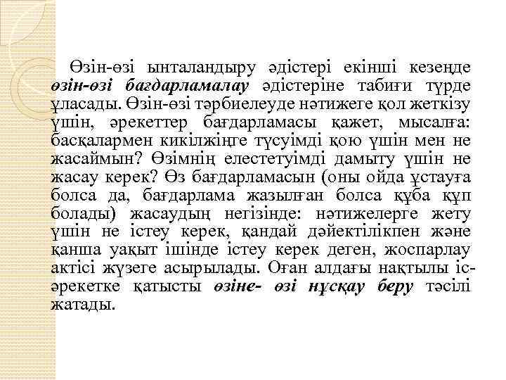 Өзін-өзі ынталандыру әдістері екінші кезеңде өзін-өзі бағдарламалау әдістеріне табиғи түрде ұласады. Өзін-өзі тәрбиелеуде нәтижеге