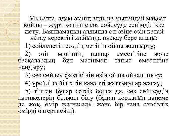 Мысалға, адам өзінің алдына мынандай мақсат қойды – жұрт көзінше сөз сөйлеуде сенімділікке жету.