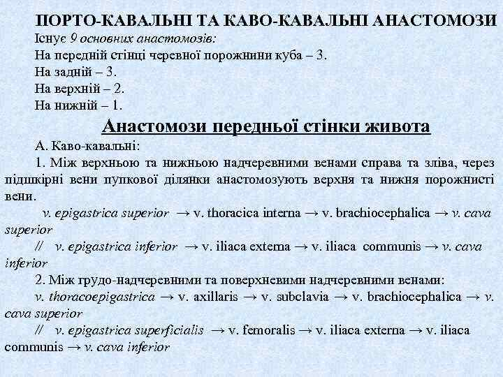 ПОРТО-КАВАЛЬНІ ТА КАВО-КАВАЛЬНІ АНАСТОМОЗИ Існує 9 основних анастомозів: На передній стінці черевної порожнини куба