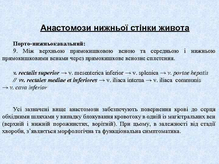Анастомози нижньої стінки живота Порто-нижньокавальний: 9. Між верхньою прямокишковою веною та середньою і нижньою