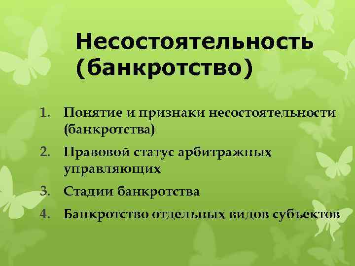 Несостоятельность (банкротство) 1. Понятие и признаки несостоятельности (банкротства) 2. Правовой статус арбитражных управляющих 3.