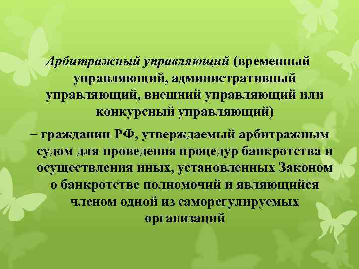 Арбитражный управляющий (временный управляющий, административный управляющий, внешний управляющий или конкурсный управляющий) – гражданин РФ,