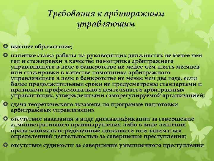 Требования к арбитражным управляющим высшее образование; наличие стажа работы на руководящих должностях не менее