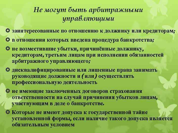 Не могут быть арбитражными управляющими заинтересованные по отношению к должнику или кредиторам; в отношении