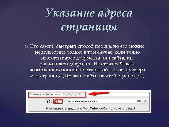 Указание адреса страницы Это самый быстрый способ поиска, но его можно использовать только в