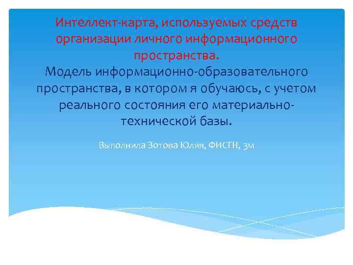 Интеллект-карта, используемых средств организации личного информационного пространства. Модель информационно-образовательного пространства, в котором я обучаюсь,