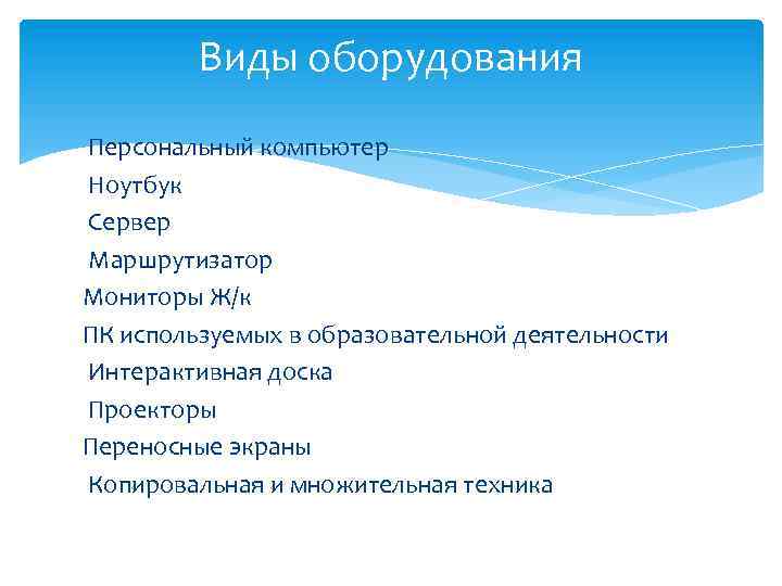 Виды оборудования Персональный компьютер Ноутбук Сервер Маршрутизатор Мониторы Ж/к ПК используемых в образовательной деятельности