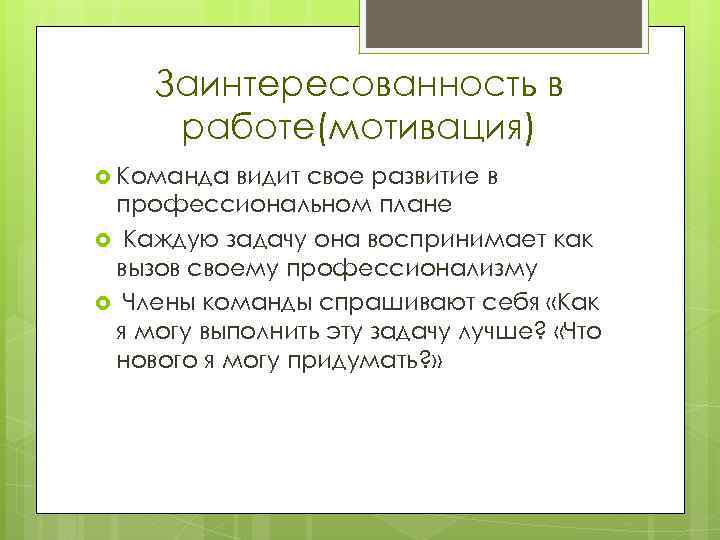 Заинтересованность в работе(мотивация) Команда видит свое развитие в профессиональном плане Каждую задачу она воспринимает