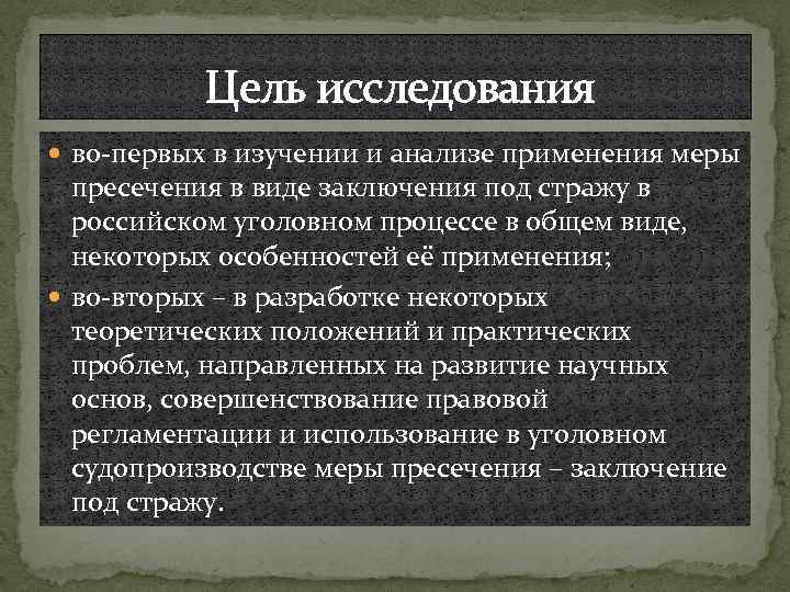 Цель исследования во-первых в изучении и анализе применения меры пресечения в виде заключения под