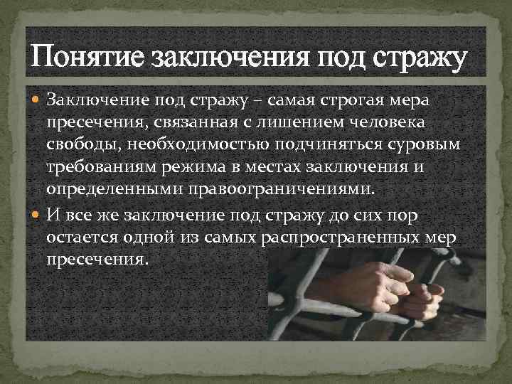 Стражу и содержание под стражей