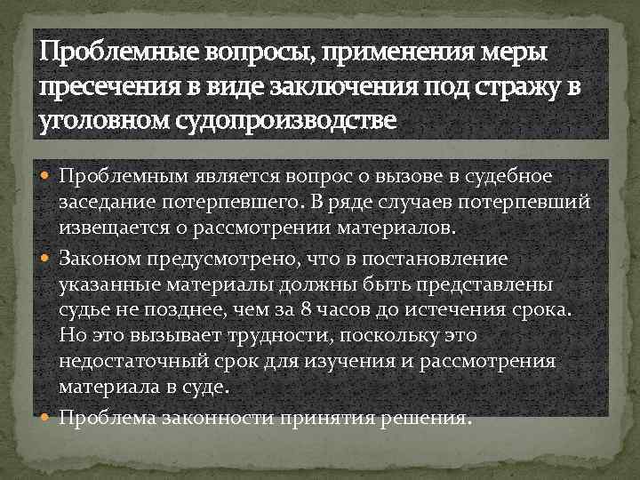 Мера пресечения в виде заключения под стражу. Заключение под стражу как мера процессуального принуждения. Заключение под стражу проблемы применения. Заключение под стражу применяется по решению. Порядок применения меры пресечения в виде заключения под стражу.