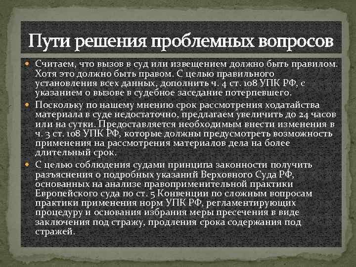 Пути решения проблемных вопросов Считаем, что вызов в суд или извещением должно быть правилом.