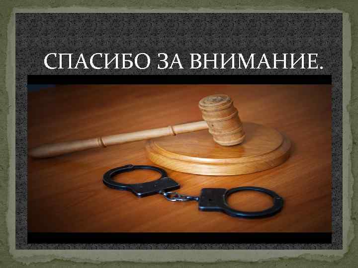 СПАСИБО ЗА ВНИМАНИЕ. 