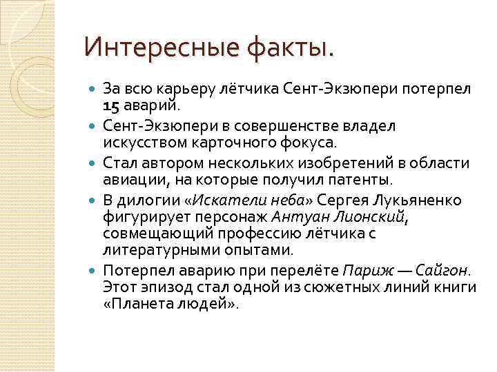 Интересные факты. За всю карьеру лётчика Сент-Экзюпери потерпел 15 аварий. Сент-Экзюпери в совершенстве владел