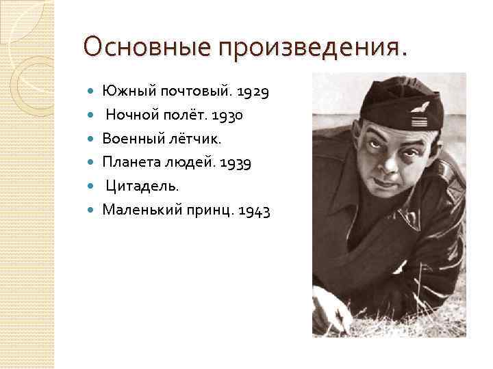 Основные произведения. Южный почтовый. 1929 Ночной полёт. 1930 Военный лётчик. Планета людей. 1939 Цитадель.