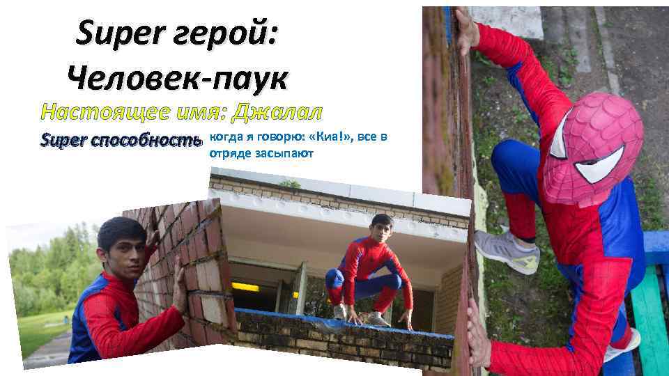 Super герой: Человек-паук Настоящее имя: Джалал Super способность когда я говорю: «Киа!» , все
