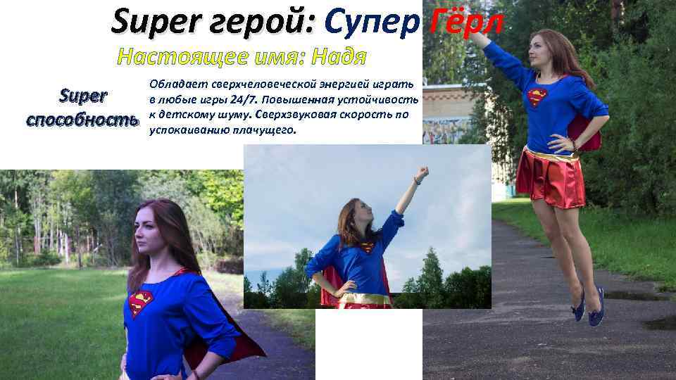 Super герой: Супер Гёрл Настоящее имя: Надя Super способность Обладает сверхчеловеческой энергией играть в